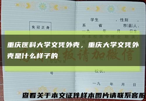 重庆医科大学文凭外壳，重庆大学文凭外壳是什么样子的缩略图