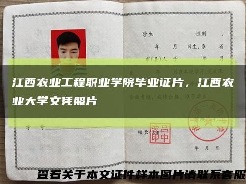 江西农业工程职业学院毕业证片，江西农业大学文凭照片缩略图