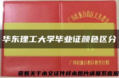 华东理工大学毕业证颜色区分缩略图