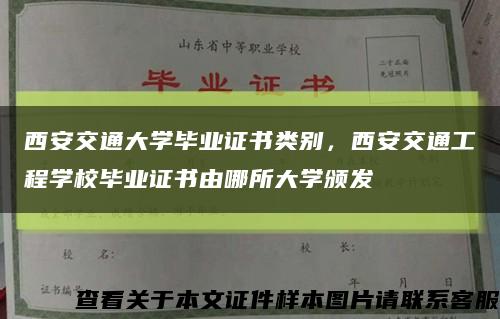 西安交通大学毕业证书类别，西安交通工程学校毕业证书由哪所大学颁发缩略图