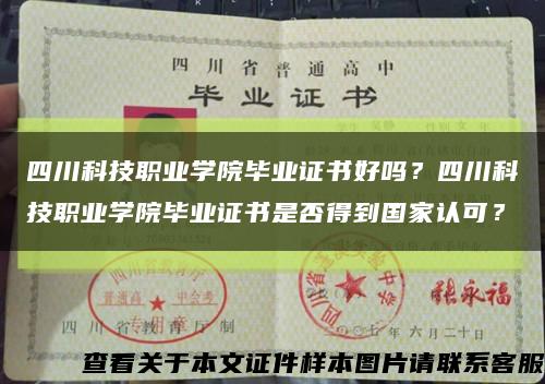 四川科技职业学院毕业证书好吗？四川科技职业学院毕业证书是否得到国家认可？缩略图