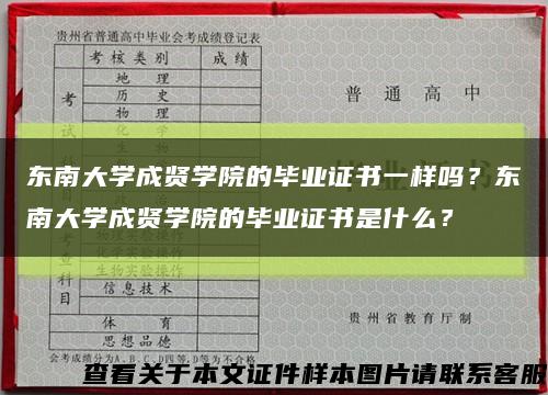 东南大学成贤学院的毕业证书一样吗？东南大学成贤学院的毕业证书是什么？缩略图