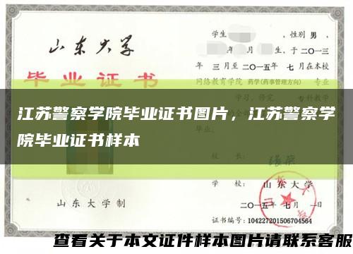 江苏警察学院毕业证书图片，江苏警察学院毕业证书样本缩略图