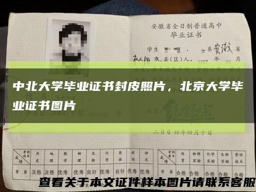 中北大学毕业证书封皮照片，北京大学毕业证书图片缩略图