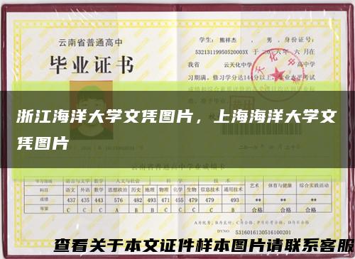 浙江海洋大学文凭图片，上海海洋大学文凭图片缩略图