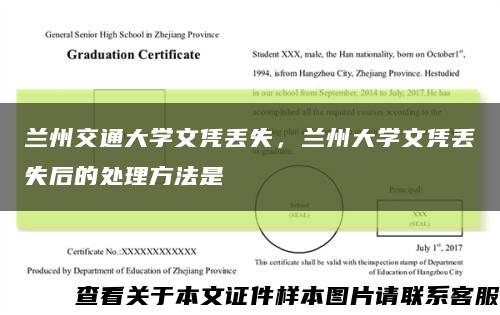 兰州交通大学文凭丢失，兰州大学文凭丢失后的处理方法是缩略图