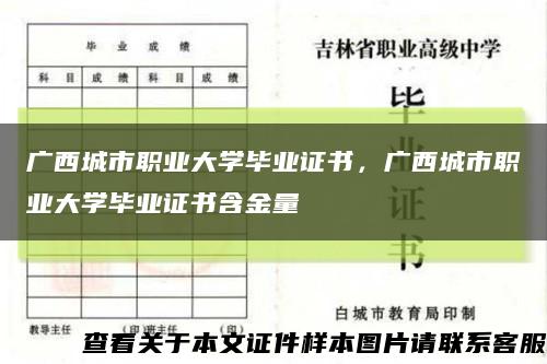 广西城市职业大学毕业证书，广西城市职业大学毕业证书含金量缩略图