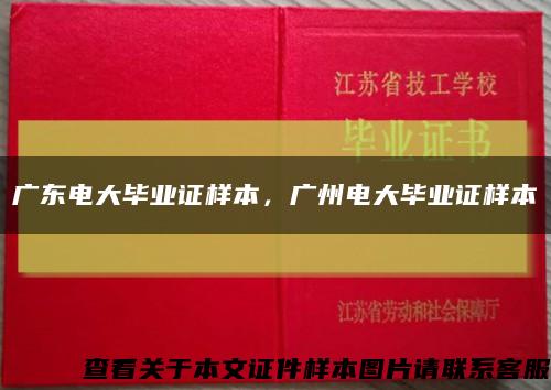 广东电大毕业证样本，广州电大毕业证样本缩略图
