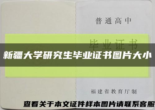 新疆大学研究生毕业证书图片大小缩略图