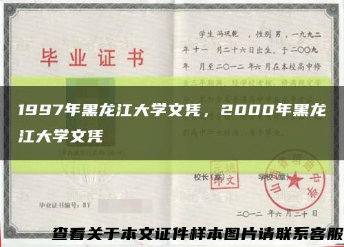 1997年黑龙江大学文凭，2000年黑龙江大学文凭缩略图