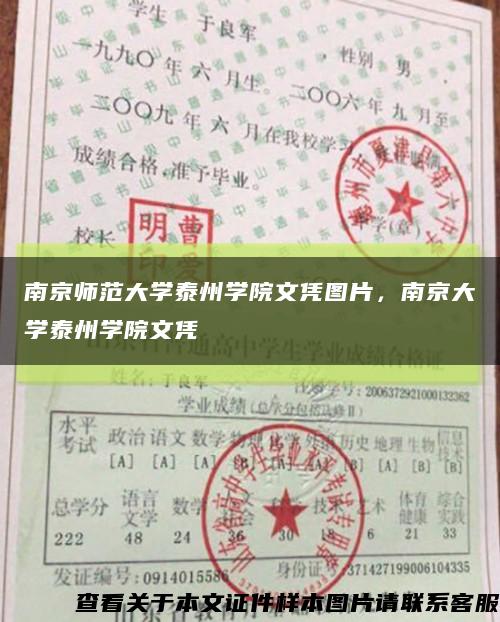南京师范大学泰州学院文凭图片，南京大学泰州学院文凭缩略图