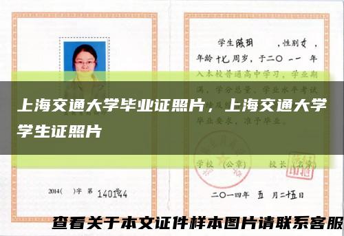 上海交通大学毕业证照片，上海交通大学学生证照片缩略图