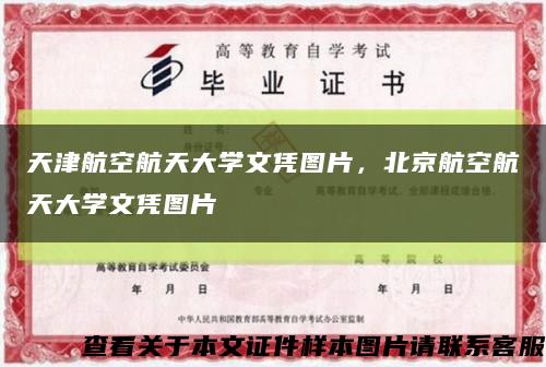 天津航空航天大学文凭图片，北京航空航天大学文凭图片缩略图