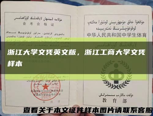 浙江大学文凭英文版，浙江工商大学文凭样本缩略图