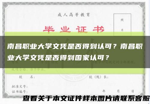 南昌职业大学文凭是否得到认可？南昌职业大学文凭是否得到国家认可？缩略图