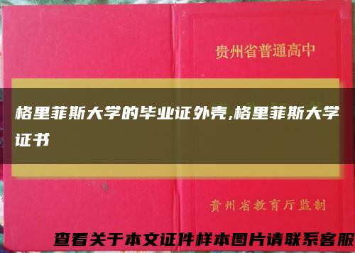 格里菲斯大学的毕业证外壳,格里菲斯大学证书缩略图