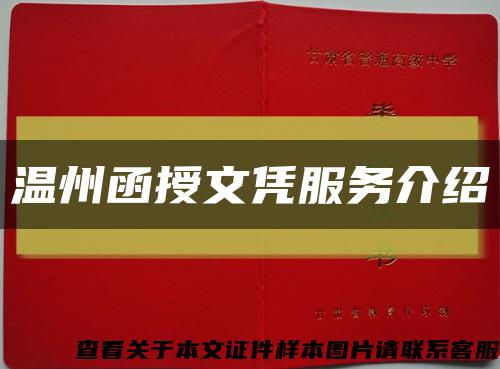 温州函授文凭服务介绍缩略图