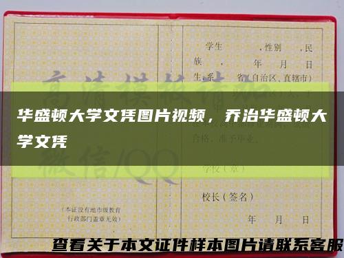 华盛顿大学文凭图片视频，乔治华盛顿大学文凭缩略图