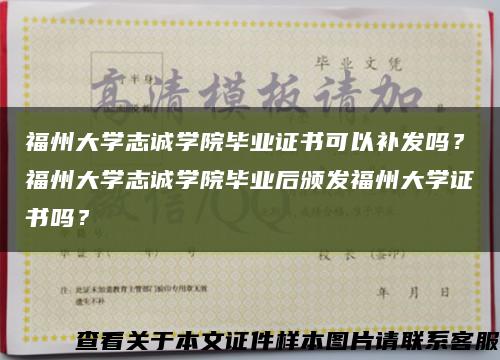 福州大学志诚学院毕业证书可以补发吗？福州大学志诚学院毕业后颁发福州大学证书吗？缩略图