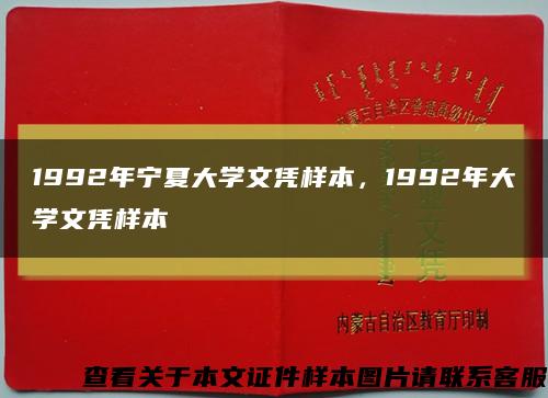 1992年宁夏大学文凭样本，1992年大学文凭样本缩略图