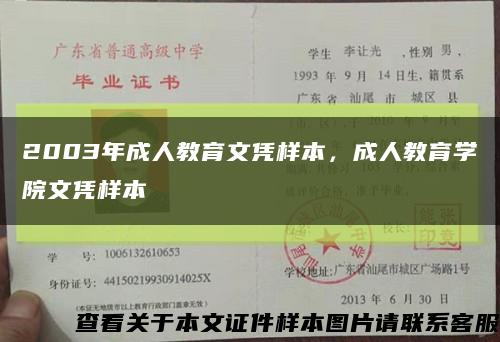 2003年成人教育文凭样本，成人教育学院文凭样本缩略图