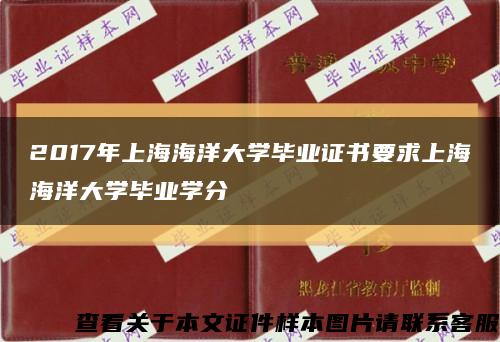 2017年上海海洋大学毕业证书要求上海海洋大学毕业学分缩略图