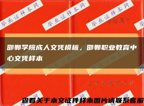 邯郸学院成人文凭模板，邯郸职业教育中心文凭样本缩略图