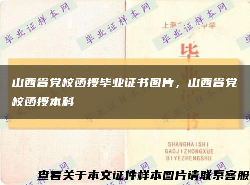 山西省党校函授毕业证书图片，山西省党校函授本科缩略图