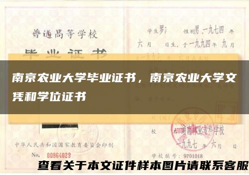 南京农业大学毕业证书，南京农业大学文凭和学位证书缩略图