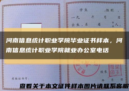 河南信息统计职业学院毕业证书样本，河南信息统计职业学院就业办公室电话缩略图