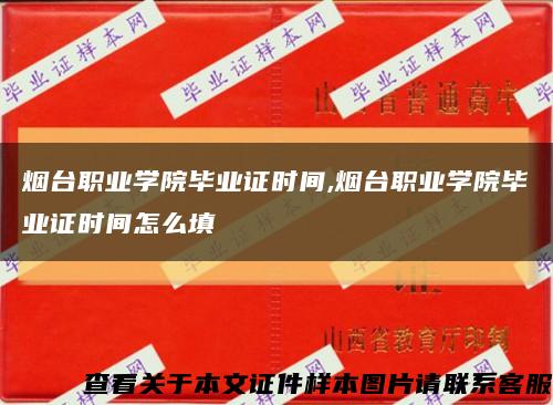 烟台职业学院毕业证时间,烟台职业学院毕业证时间怎么填缩略图