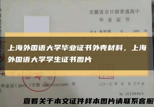 上海外国语大学毕业证书外壳材料，上海外国语大学学生证书图片缩略图