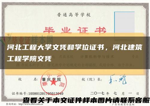 河北工程大学文凭和学位证书，河北建筑工程学院文凭缩略图