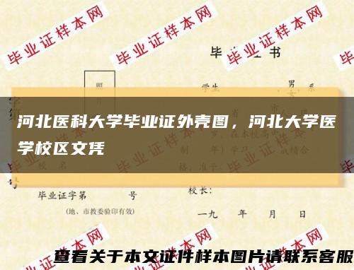 河北医科大学毕业证外壳图，河北大学医学校区文凭缩略图