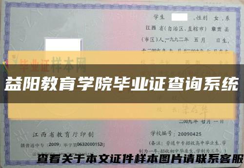 益阳教育学院毕业证查询系统缩略图