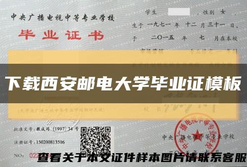 下载西安邮电大学毕业证模板缩略图