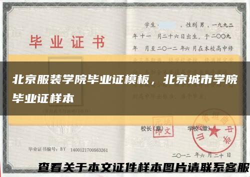 北京服装学院毕业证模板，北京城市学院毕业证样本缩略图