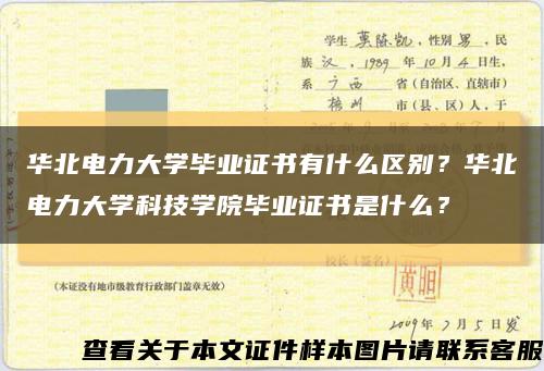 华北电力大学毕业证书有什么区别？华北电力大学科技学院毕业证书是什么？缩略图