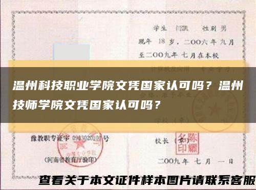 温州科技职业学院文凭国家认可吗？温州技师学院文凭国家认可吗？缩略图