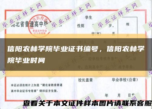 信阳农林学院毕业证书编号，信阳农林学院毕业时间缩略图
