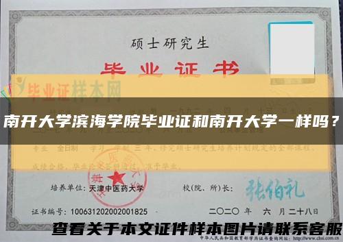 南开大学滨海学院毕业证和南开大学一样吗？缩略图