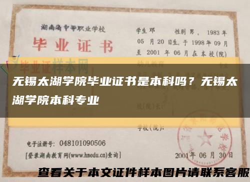 无锡太湖学院毕业证书是本科吗？无锡太湖学院本科专业缩略图