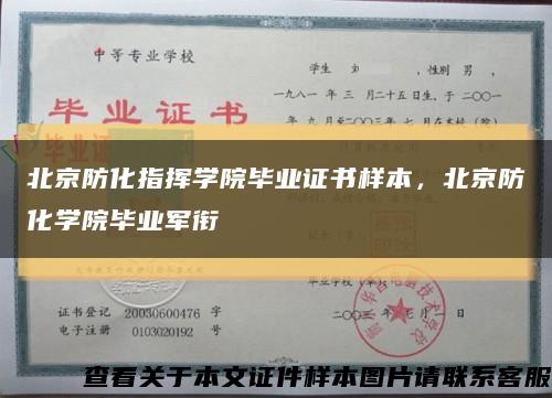 北京防化指挥学院毕业证书样本，北京防化学院毕业军衔缩略图