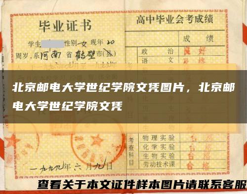 北京邮电大学世纪学院文凭图片，北京邮电大学世纪学院文凭缩略图