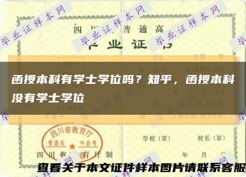 函授本科有学士学位吗？知乎，函授本科没有学士学位缩略图