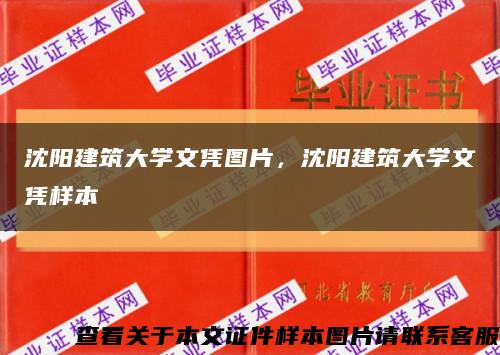 沈阳建筑大学文凭图片，沈阳建筑大学文凭样本缩略图