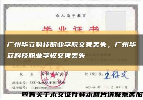 广州华立科技职业学院文凭丢失，广州华立科技职业学校文凭丢失缩略图
