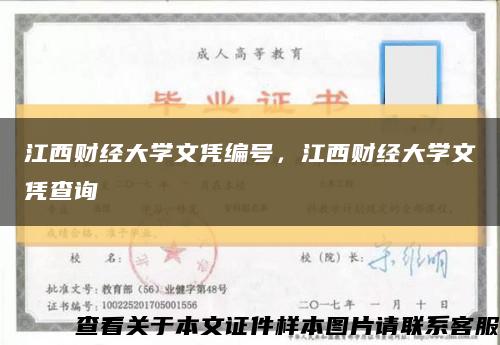 江西财经大学文凭编号，江西财经大学文凭查询缩略图