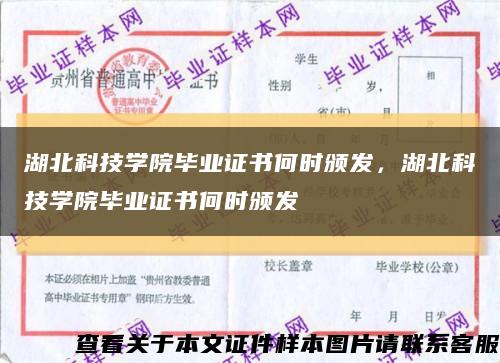 湖北科技学院毕业证书何时颁发，湖北科技学院毕业证书何时颁发缩略图