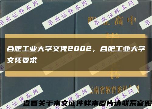 合肥工业大学文凭2002，合肥工业大学文凭要求缩略图